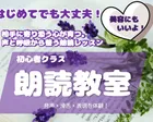 初めての朗読体験