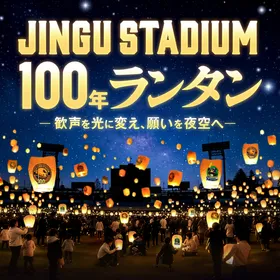JINGU STADIUM 100年ランタン