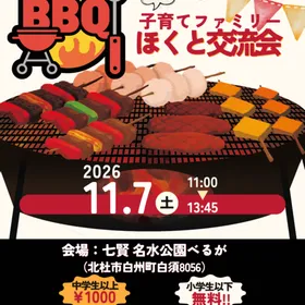 11/7（土）「子育てファミリーほくと交流会（BBQ）」