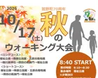 秋のウォーキング大会