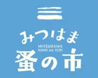 みつはま蚤の市