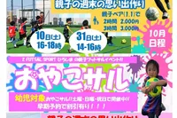 親子で楽しむフットサル！「おやこサル」【10月のおやこサル開催日程】