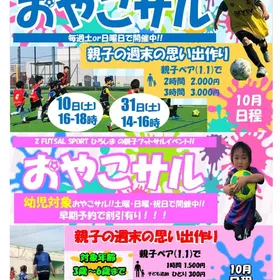 親子で楽しむフットサル！「おやこサル」【10月のおやこサル開催日程】
