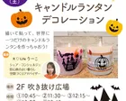 【横浜・港南台】10/24・ハロウィンだよ！ランタンデコレーション