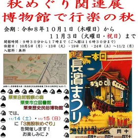 ミニ展示「秋めぐり関連展 　博物館で行楽の秋」
