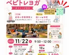 【11/22・常総市】産後ママと赤ちゃんのベビトレヨガ＆オフトーク会