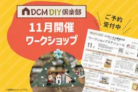 【DCM北上藤沢店】11月DIYイベント