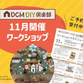 【DCM21多治見店】11月DIYイベント