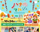 親子で楽しめる♪ハナマルシェ【10/24 泉佐野】