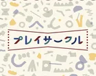 プレイサークル　街にでかけよう！