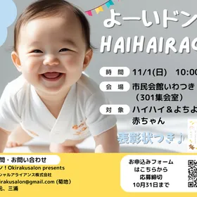 11/1【さいたま市岩槻区/市民会館いわつき】参加無料ハイハイレース
