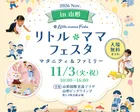 リトル・ママフェスタ山形2026Nov.