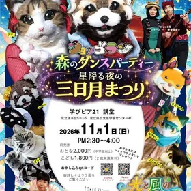 ショッコラン「星降る夜の三日月まつり」 東京公演