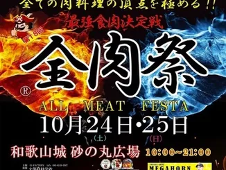 全肉祭in和歌山