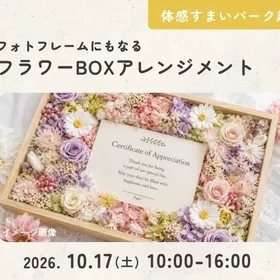 【越谷】フラワーBOX アレンジメントワークショップ