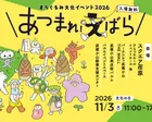 まちぐるみ文化イベント2026『あつまれ！えばら』