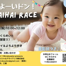 11/23【熊谷市/さくらめいと】参加無料ハイハイレース