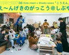 Kids meet 06「え〜んげきのがっこう@しぶや」