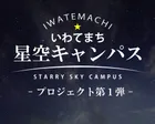 いわてまち星空キャンパス★水堀小学校星空観察会・10月12日開催