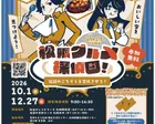 謎解き宝探しin松阪市「松阪グルメ探偵団～伝説のごちそうを完成させろ！～」」
