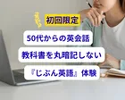【初回限定50代〜】丸暗記なしで話せる！『じぶん英語』体験レッスン