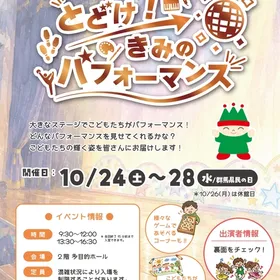 秋の特別企画「とどけ！きみのパフォーマンス」