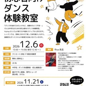 中学生のための初心者向けダンス体験教室