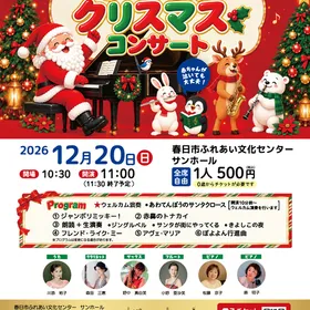 福岡県春日市☆0才からのクリスマスコンサート☆12月20日（日）