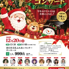 福岡県春日市☆クリスマスコンサート☆３歳～大人まで12/20日（日）