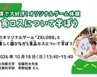 10月18日開催　大学生と食ロスについて学ぼう