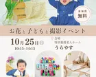 【10/25参加無料】お花のフォトブース撮影＆イニシャルクレヨン作り
