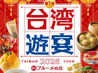 台湾遊宴 2026 inブルーメの丘