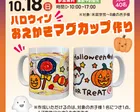 ★参加無料★ハロウィンおえかきマグカップ作り