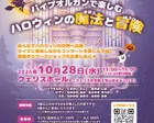 子どものための季節を楽しむ音楽会 〜ハロウィン〜