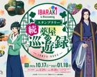 IBARAKI is Blossoming 続 薬屋の巡遊録