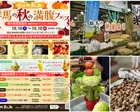 群馬の秋の満腹フェス