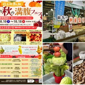 群馬の秋の満腹フェス