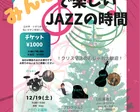 みんなワクワクコンサート「みんなで楽しいJAZZの時間」〜クリスマス