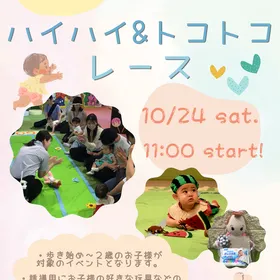 ハイハイ＆とことこレース＠大阪狭山市