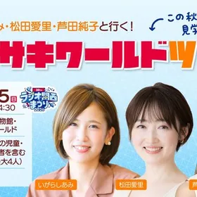 ラジオ関西「歌風」パーソナリティと行く！カワサキワールドツアー