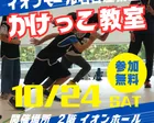 【愛知】10/24(土) イオンモール名古屋茶屋 かけっこ教室