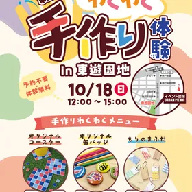【10/18開催】親子でわくわく手作り体験 in 東遊園地