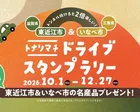 トナリマチドライブスタンプラリー