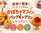 秋限定🎃かぼちゃマフィン＆濃厚パンプキンプリン｜卵・乳・小麦なし