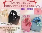 【藤沢/秋葉原】ハワイアンリボンレイ【フリルリボンバッグ講座♪】