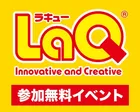 コアキタマチショッピングセンターでLaQハカセに会おう！