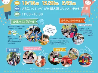キッズフェスタ～びわこ10/18～