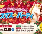 0歳からのわくわくコンサート「クリスマス★パーティ」横浜2026