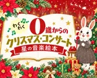 0歳からのクリスマスコンサート 「星の音楽絵本」横浜2026