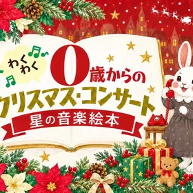0歳からのクリスマスコンサート 「星の音楽絵本」東京公演2026